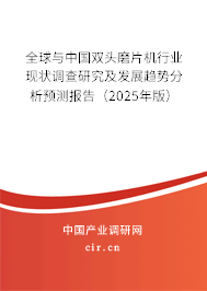 全球與中國(guó)雙頭磨片機(jī)行業(yè)現(xiàn)狀調(diào)查研究及發(fā)展趨勢(shì)分析預(yù)測(cè)報(bào)告（2025年版）