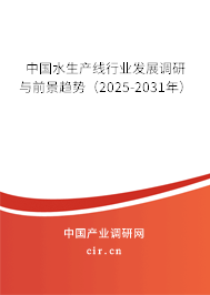 中國(guó)水生產(chǎn)線行業(yè)發(fā)展調(diào)研與前景趨勢(shì)（2025-2031年）