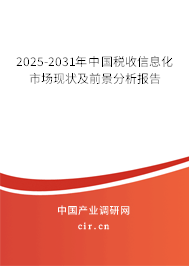 2025-2031年中國稅收信息化市場現(xiàn)狀及前景分析報告
