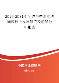 2025-2031年全球與中國水洗面膜行業(yè)發(fā)展研究及前景分析報(bào)告
