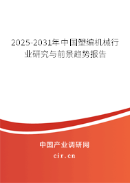 2025-2031年中國(guó)塑編機(jī)械行業(yè)研究與前景趨勢(shì)報(bào)告