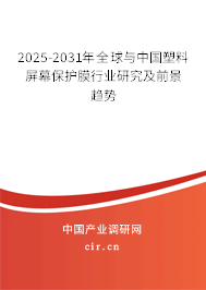 2025-2031年全球與中國塑料屏幕保護膜行業(yè)研究及前景趨勢