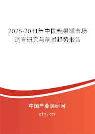 2025-2031年中國糖果罐市場調(diào)查研究與前景趨勢報告