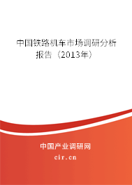 中國鐵路機車市場調(diào)研分析報告（2013年）