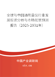全球與中國通用量儀行業(yè)發(fā)展現(xiàn)狀分析與市場前景預(yù)測報(bào)告（2025-2031年）