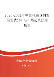 2025-2031年中國(guó)托曲珠利發(fā)展現(xiàn)狀分析與市場(chǎng)前景預(yù)測(cè)報(bào)告