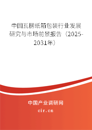 中國(guó)瓦楞紙箱包裝行業(yè)發(fā)展研究與市場(chǎng)前景報(bào)告（2025-2031年）