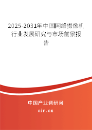 2025-2031年中國網(wǎng)絡(luò)攝像機行業(yè)發(fā)展研究與市場前景報告