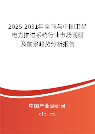 2025-2031年全球與中國(guó)衛(wèi)星電力推進(jìn)系統(tǒng)行業(yè)市場(chǎng)調(diào)研及前景趨勢(shì)分析報(bào)告