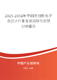 2025-2031年中國(guó)無創(chuàng)性電子血壓計(jì)行業(yè)發(fā)展調(diào)研與前景分析報(bào)告