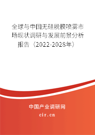 全球與中國(guó)無(wú)硅脫模噴霧市場(chǎng)現(xiàn)狀調(diào)研與發(fā)展前景分析報(bào)告（2022-2028年）
