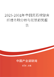 2025-2031年中國(guó)無(wú)石棉復(fù)合纖維市場(chǎng)分析與前景趨勢(shì)報(bào)告