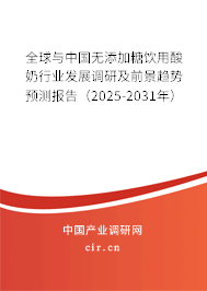 全球與中國(guó)無(wú)添加糖飲用酸奶行業(yè)發(fā)展調(diào)研及前景趨勢(shì)預(yù)測(cè)報(bào)告（2025-2031年）