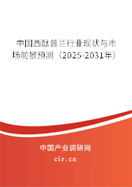 中國西酞普蘭行業(yè)現(xiàn)狀與市場前景預測（2025-2031年）