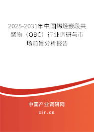 2025-2031年中國烯烴嵌段共聚物（OBC）行業(yè)調(diào)研與市場前景分析報告