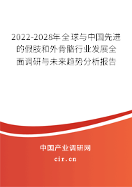 2022-2028年全球與中國先進(jìn)的假肢和外骨骼行業(yè)發(fā)展全面調(diào)研與未來趨勢分析報(bào)告
