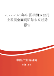 2022-2028年中國(guó)相機(jī)云臺(tái)行業(yè)發(fā)展全面調(diào)研與未來(lái)趨勢(shì)報(bào)告