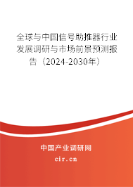 全球與中國信號助推器行業(yè)發(fā)展調(diào)研與市場前景預測報告（2024-2030年）