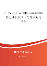 2025-2031年中國新霉素硫酸鹽行業(yè)發(fā)展調(diào)研與前景趨勢報告