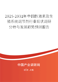 2025-2031年中國性激素及生殖系統(tǒng)調(diào)節(jié)劑行業(yè)現(xiàn)狀調(diào)研分析與發(fā)展趨勢預測報告