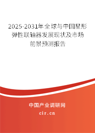 2025-2031年全球與中國星形彈性聯(lián)軸器發(fā)展現(xiàn)狀及市場前景預測報告