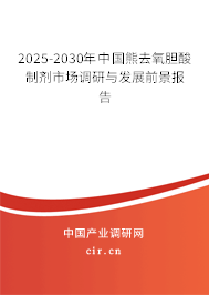 2025-2030年中國熊去氧膽酸制劑市場調(diào)研與發(fā)展前景報告