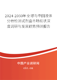 2024-2030年全球與中國液體分析檢測試劑盒市場現(xiàn)狀深度調(diào)研與發(fā)展趨勢預測報告