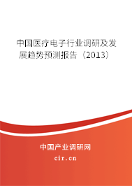 中國(guó)醫(yī)療電子行業(yè)調(diào)研及發(fā)展趨勢(shì)預(yù)測(cè)報(bào)告（2013）