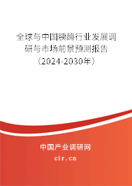 全球與中國胰酶行業(yè)發(fā)展調(diào)研與市場前景預(yù)測報告（2024-2030年）