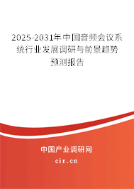 2025-2031年中國音頻會議系統(tǒng)行業(yè)發(fā)展調(diào)研與前景趨勢預(yù)測報(bào)告