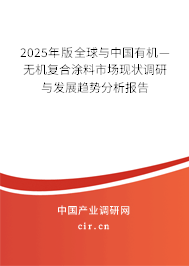 2025年版全球與中國有機(jī)—無機(jī)復(fù)合涂料市場(chǎng)現(xiàn)狀調(diào)研與發(fā)展趨勢(shì)分析報(bào)告