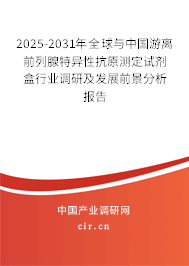 2025-2031年全球與中國游離前列腺特異性抗原測定試劑盒行業(yè)調(diào)研及發(fā)展前景分析報(bào)告