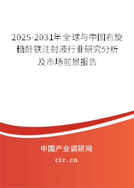 2025-2031年全球與中國(guó)右旋糖酐鐵注射液行業(yè)研究分析及市場(chǎng)前景報(bào)告