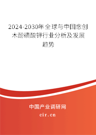 2024-2030年全球與中國愈創(chuàng)木酚磺酸鉀行業(yè)分析及發(fā)展趨勢
