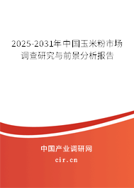 2025-2031年中國(guó)玉米粉市場(chǎng)調(diào)查研究與前景分析報(bào)告