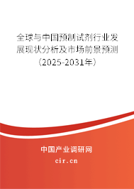 全球與中國(guó)預(yù)制試劑行業(yè)發(fā)展現(xiàn)狀分析及市場(chǎng)前景預(yù)測(cè)（2025-2031年）