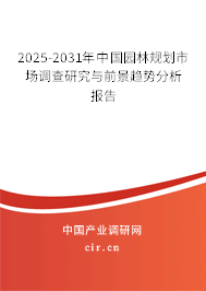 2025-2031年中國園林規(guī)劃市場調(diào)查研究與前景趨勢分析報告
