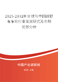 2025-2031年全球與中國(guó)越野車(chē)車(chē)輪行業(yè)發(fā)展研究及市場(chǎng)前景分析
