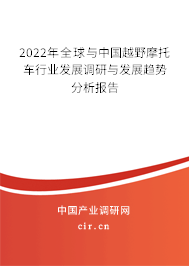 2022年全球與中國(guó)越野摩托車行業(yè)發(fā)展調(diào)研與發(fā)展趨勢(shì)分析報(bào)告