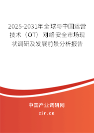 2025-2031年全球與中國(guó)運(yùn)營(yíng)技術(shù)（OT）網(wǎng)絡(luò)安全市場(chǎng)現(xiàn)狀調(diào)研及發(fā)展前景分析報(bào)告