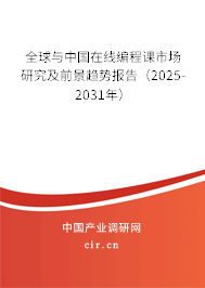 全球與中國在線編程課市場研究及前景趨勢報告（2025-2031年）