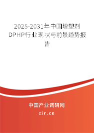 2025-2031年中國(guó)增塑劑DPHP行業(yè)現(xiàn)狀與前景趨勢(shì)報(bào)告