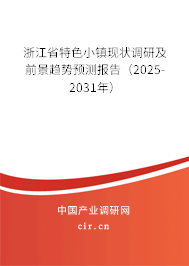 浙江省特色小鎮(zhèn)現(xiàn)狀調(diào)研及前景趨勢(shì)預(yù)測(cè)報(bào)告（2024-2030年）