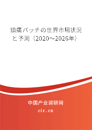 鎮(zhèn)痛パッチの世界市場狀況と予測（2020～2026年）