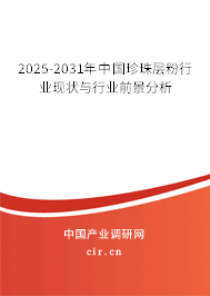 2025-2031年中國珍珠層粉行業(yè)現(xiàn)狀與行業(yè)前景分析