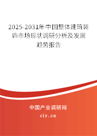 2025-2031年中國整體建筑裝飾市場現(xiàn)狀調(diào)研分析及發(fā)展趨勢報(bào)告