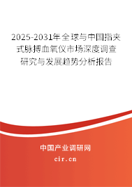 2025-2031年全球與中國指夾式脈搏血氧儀市場深度調(diào)查研究與發(fā)展趨勢分析報(bào)告