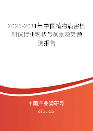2025-2031年中國植物病害檢測儀行業(yè)現(xiàn)狀與前景趨勢預(yù)測報(bào)告