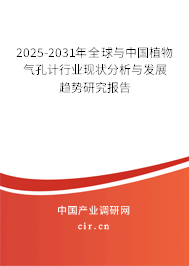 2025-2031年全球與中國(guó)植物氣孔計(jì)行業(yè)現(xiàn)狀分析與發(fā)展趨勢(shì)研究報(bào)告