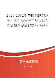 2025-2031年中國(guó)竹制的席子、席料及簾子市場(chǎng)現(xiàn)狀全面調(diào)研與發(fā)展趨勢(shì)分析報(bào)告